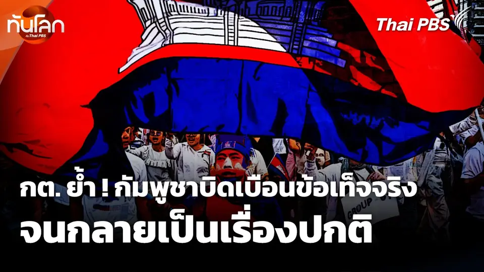 กต. ย้ำ ! กัมพูชาบิดเบือนข้อเท็จจริง จนกลายเป็นเรื่องปกติ