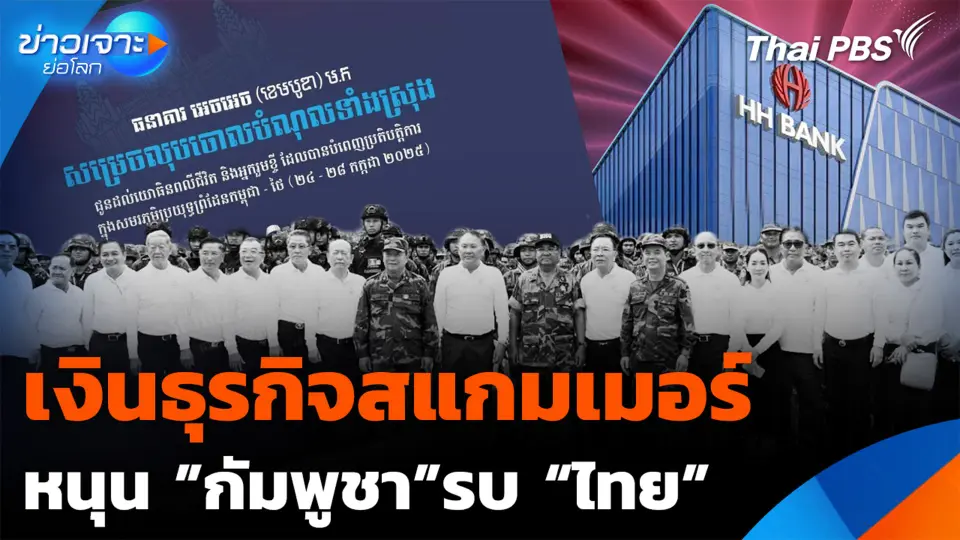 เงินธุรกิจสแกมเมอร์หนุนกัมพูชารบไทย