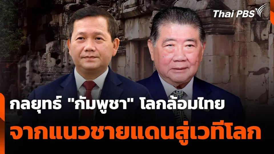 กลยุทธ์  “กัมพูชา” โลกล้อมไทย จากแนวชายแดนสู่เวทีโลก