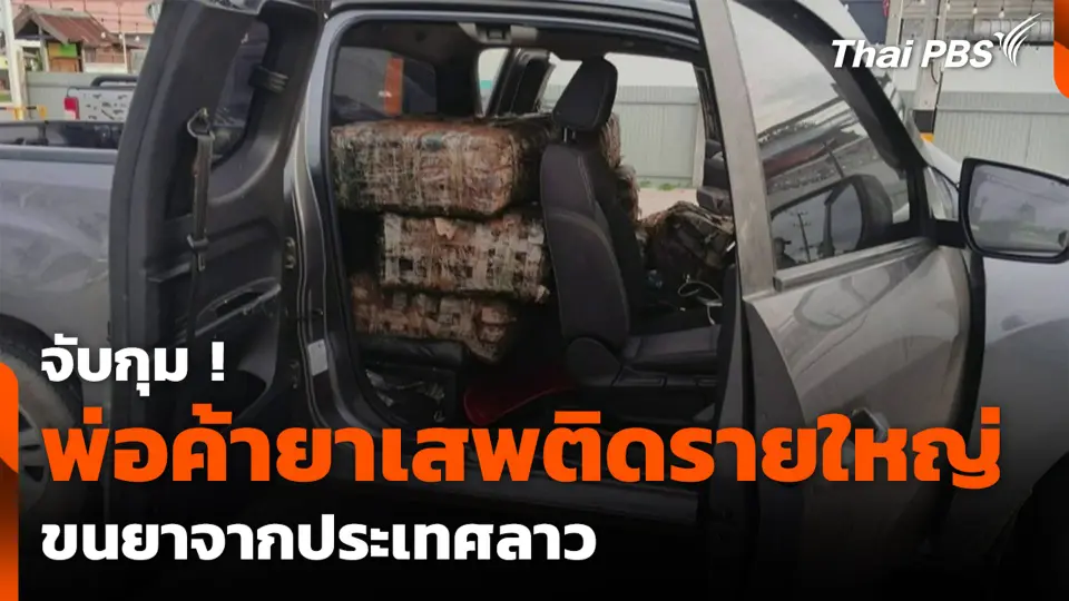จับกุมพ่อค้ายาเสพติดรายใหญ่ ขนยาจากประเทศลาว