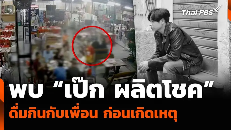 พบ “เป๊ก ผลิตโชค” ดื่มกินกับเพื่อน ก่อนเกิดเหตุ
