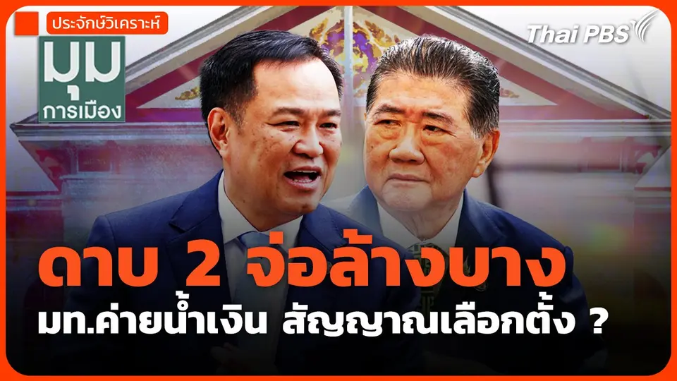#ประจักษ์วิเคราะห์ : ดาบ 2 จ่อล้างบาง มท.ค่ายน้ำเงิน สัญญาณเลือกตั้ง