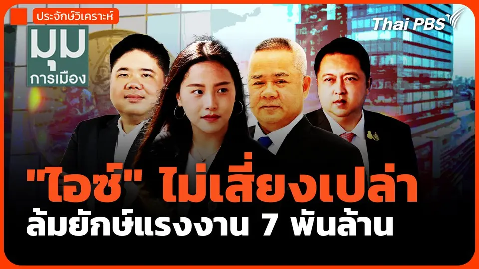 "ไอซ์" ไม่เสี่ยงเปล่า ล้มยักษ์แรงงาน 7 พันล้าน