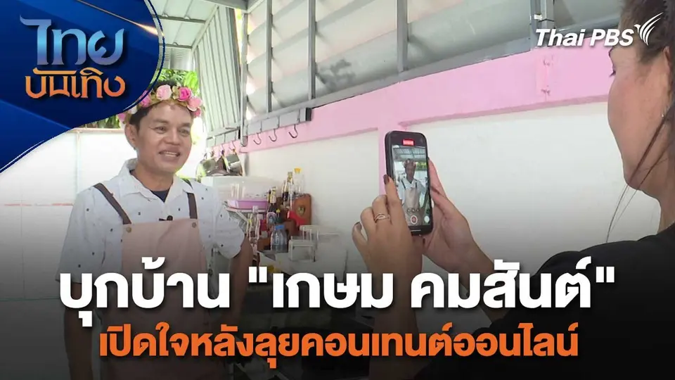 เยี่ยมมองกองถ่ายกับสรี มามะ : บุกบ้าน "เกษม คมสันต์" เปิดใจหลังลุยคอนเทนต์ออนไลน์