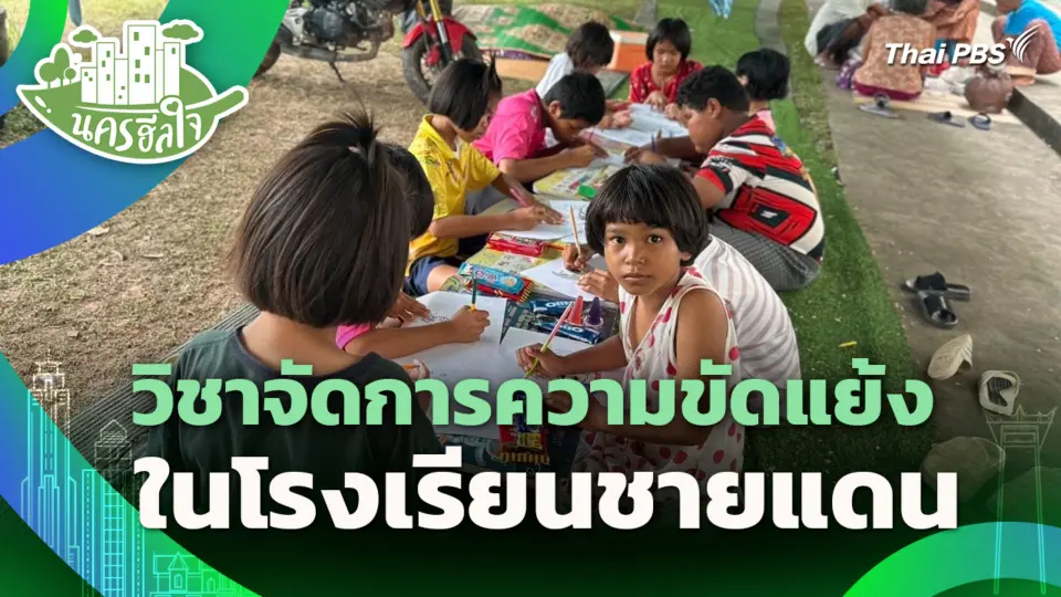 วิชาจัดการความขัดแย้ง ในโรงเรียนชายแดน