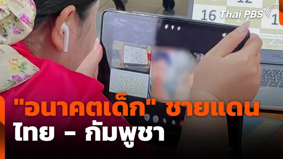 สถานีร้องเรียน : "อนาคตเด็ก" ชายแดน ไทย - กัมพูชา