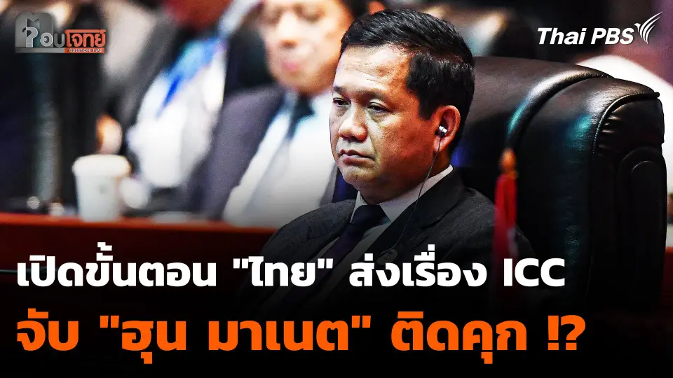 เปิดขั้นตอน "ไทย" ส่งเรื่องศาลอาญาระหว่างประเทศ จับ "ฮุน มาเนต" ติดคุก !?