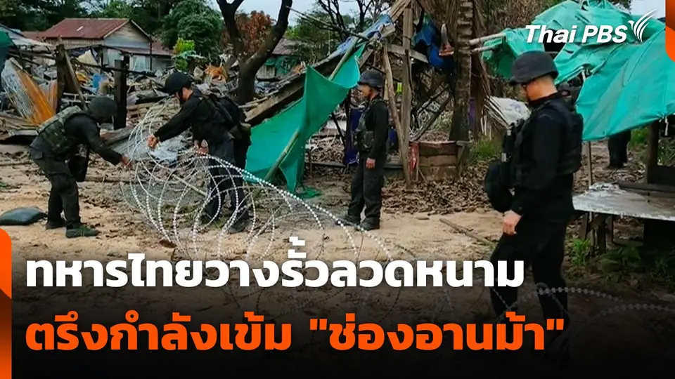 ทหารไทยวางรั้วลวดหนาม ตรึงกำลังเข้ม "ช่องอานม้า"