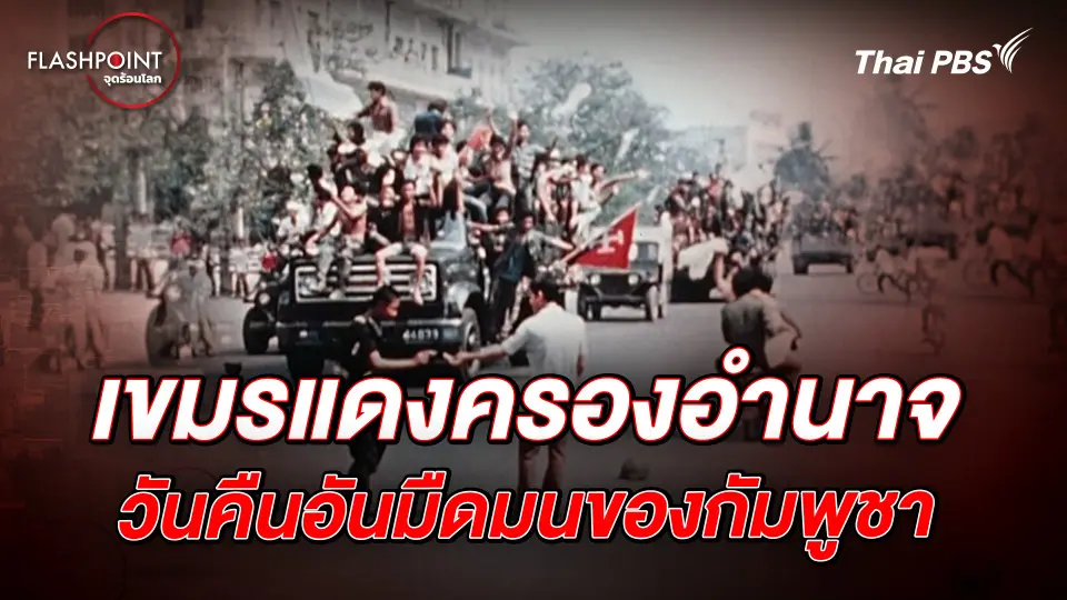เขมรแดงครองอำนาจ  วันคืนมืดมนในกัมพูชา