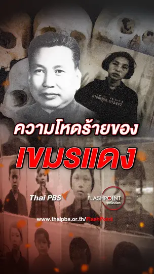 ความโหดร้ายของ เขมรแดง | FLASHPOINTจุดร้อนโลก