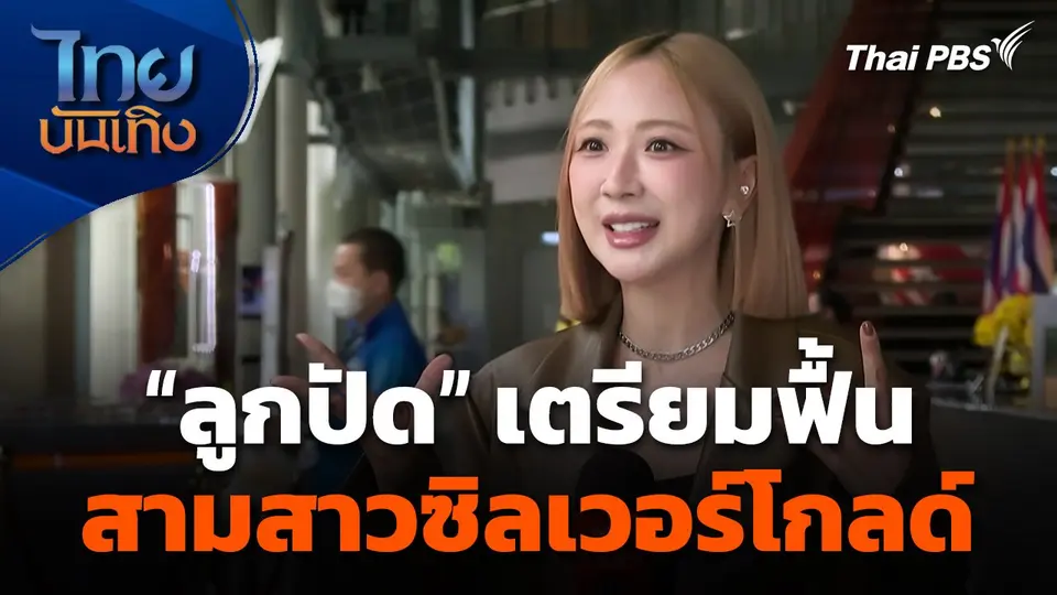 "ลูกปัด" เตรียมฟื้น "สามสาวซิลเวอร์โกลด์"