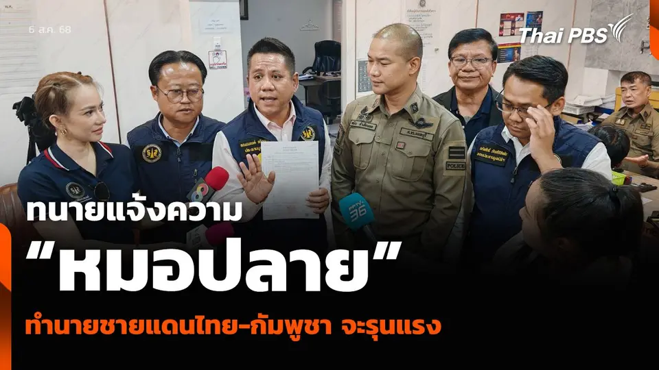 ทนายแจ้งความ “หมอปลาย” ทำนายชายแดนไทย-กัมพูชา จะรุนแรง