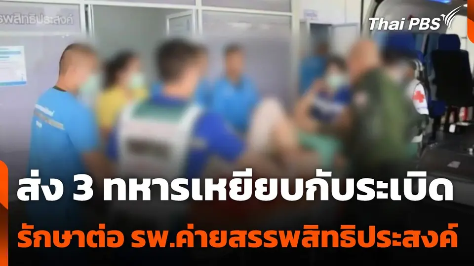 ส่ง 3 ทหารเหยียบกับระเบิดรักษาต่อ รพ.ค่ายสรรพสิทธิประสงค์