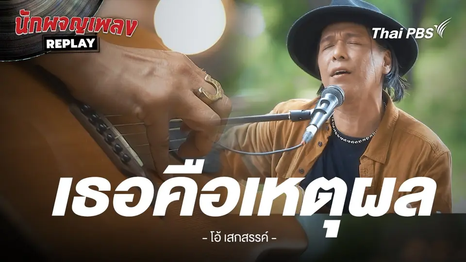 เธอคือเหตุผล - โอ้ เสกสรรค์ x ชัด ชัยชัตน์