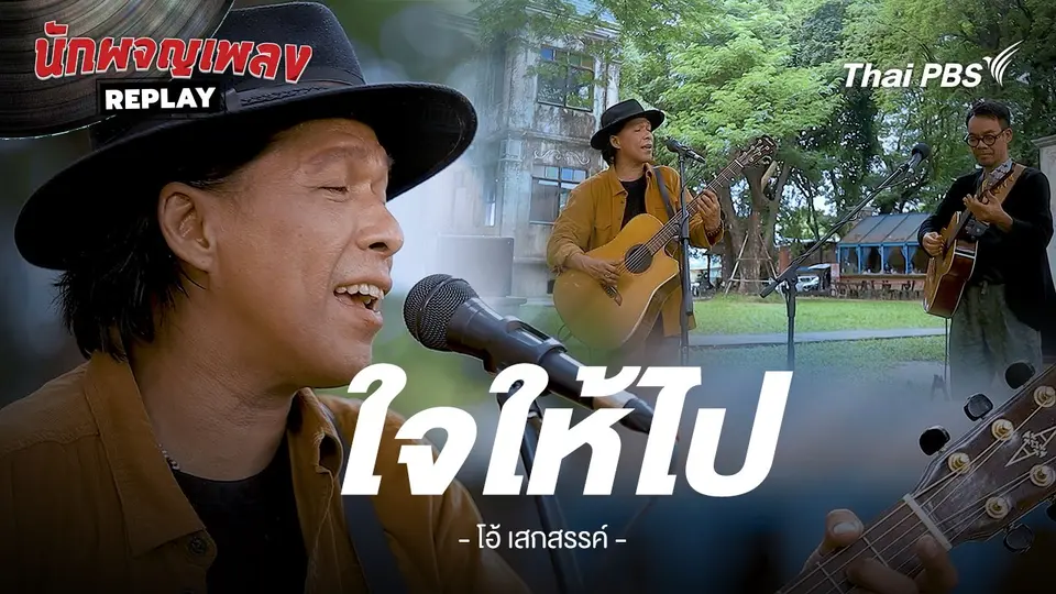 ใจให้ไป - โอ้ เสกสรรค์ x ชัด ชัยชัตน์