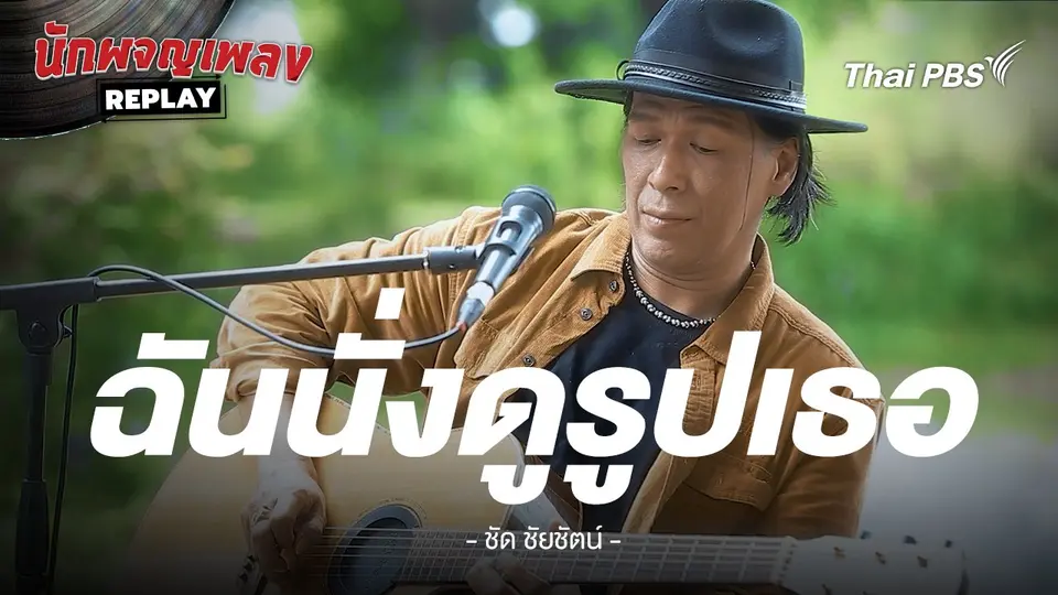ฉันนั่งดูรูปเธอ- ชัด ชัยชัตน์ x โอ้ เสกสรรค์