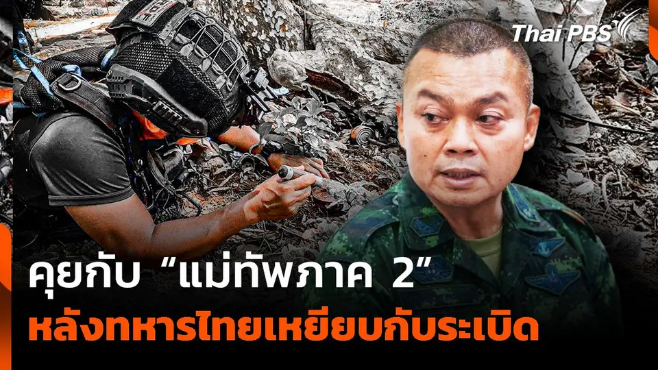 คุยกับแม่ทัพภาค 2 หลังทหารไทยเหยียบกับระเบิด