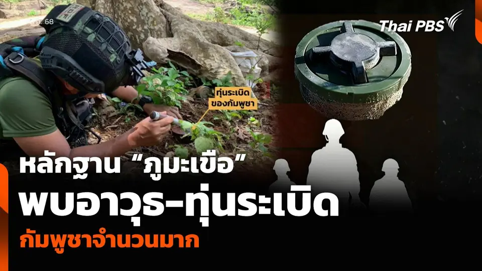 หลักฐาน “ภูมะเขือ” พบอาวุธ-ทุ่นระเบิดกัมพูชาจำนวนมาก
