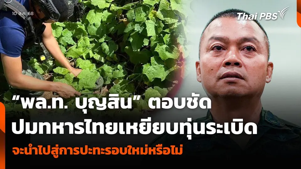 “พล.ท. บุญสิน” ตอบชัดปมทหารไทยเหยียบทุ่นระเบิด จะนำไปสู่การปะทะรอบใหม่หรือไม่