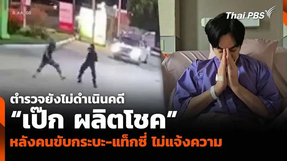 ตำรวจยังไม่ดำเนินคดี “เป๊ก ผลิตโชค” หลังคนขับกระบะ-แท็กซี่ ไม่แจ้งความ