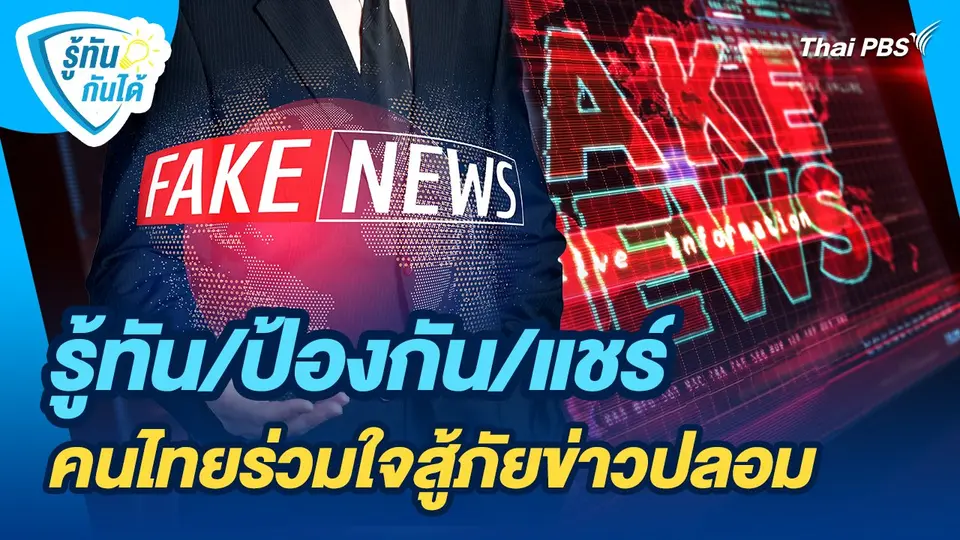 รู้ทันกันได้ : รู้ทัน/ป้องกัน/แชร์ คนไทยร่วมใจสู้ภัยข่าวปลอม