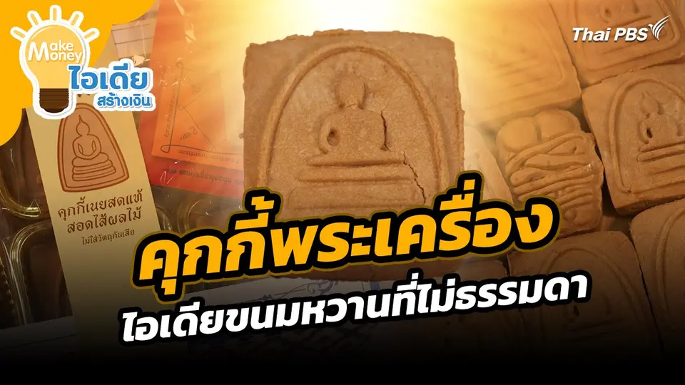 Make Money ไอเดียสร้างเงิน : คุกกี้พระเครื่อง ไอเดียขนมหวานที่ไม่ธรรมดา