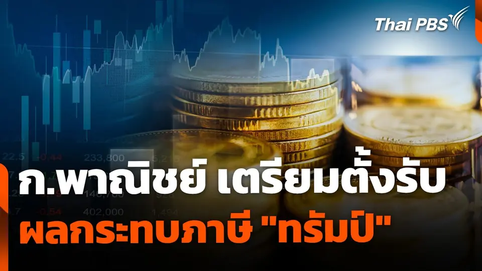 พาณิชย์ตรวจความพร้อม ตั้ง "ศูนย์บริการเบ็ดเสร็จ" รับมือภาษีทรัมป์