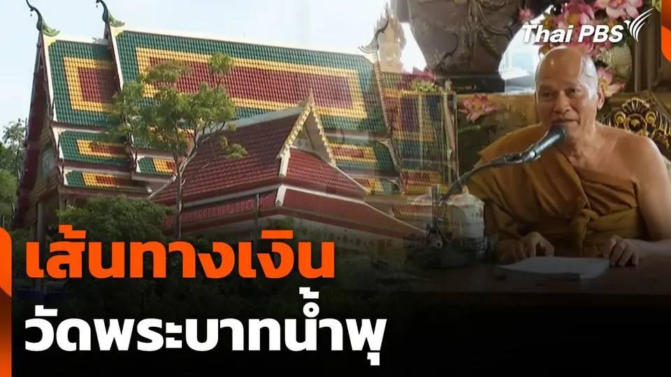 เส้นทางเงินวัดพระบาทน้ำพุ