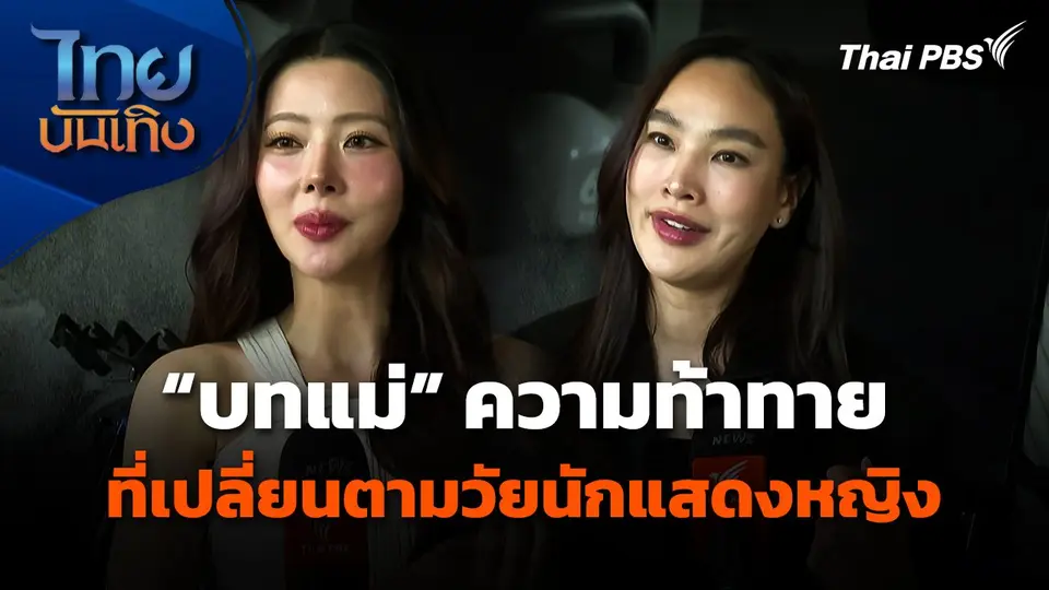 "บทแม่" ความท้าทายที่เปลี่ยนตามวัยของนักแสดงหญิง