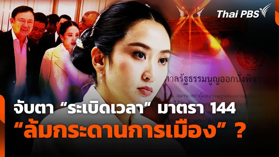 จับตา "ระเบิดเวลา" มาตรา 144 "ล้มกระดานการเมือง" ?