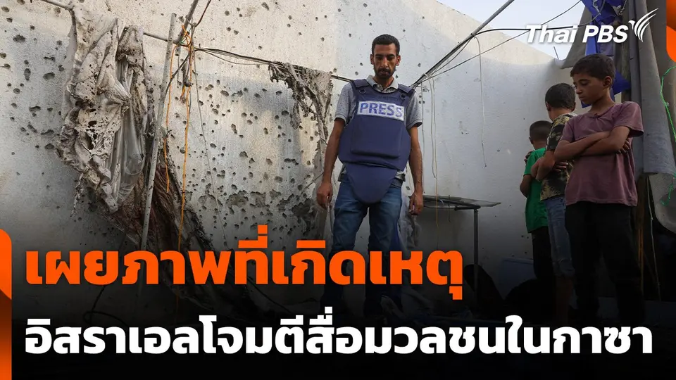 เผยภาพที่เกิดเหตุอิสราเอลโจมตีสื่อมวลชนในกาซา