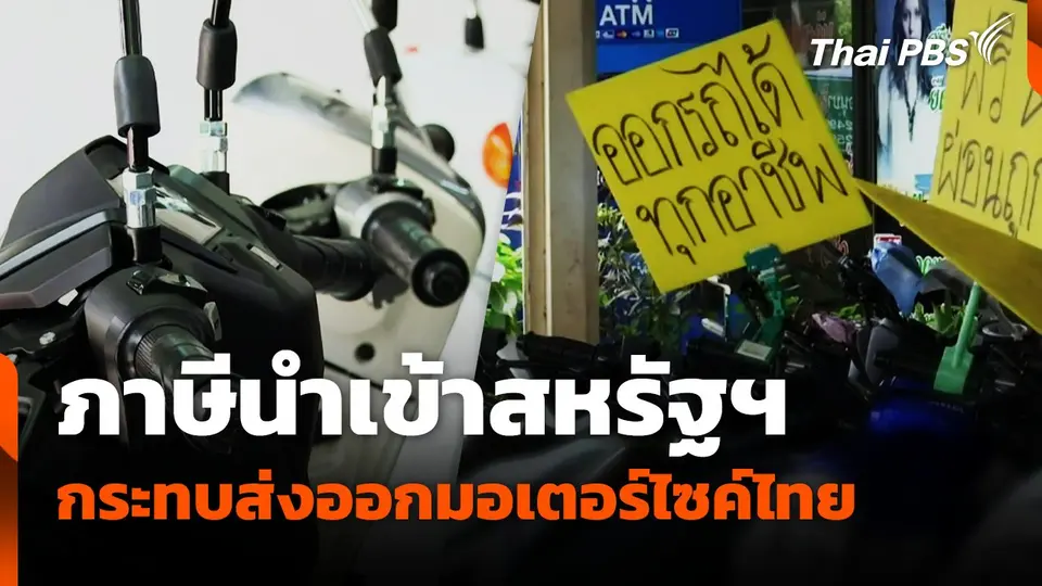 ภาษีนำเข้าสหรัฐฯ กระทบส่งออกมอเตอร์ไซค์ไทย