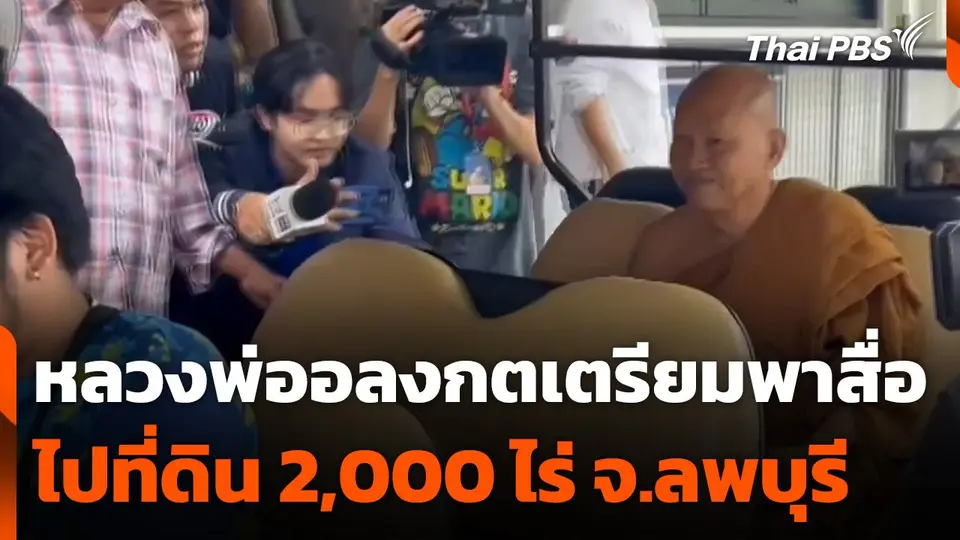 หลวงพ่ออลงกตเตรียมพาสื่อไปที่ดิน 2,000 ไร่ จ.ลพบุรี