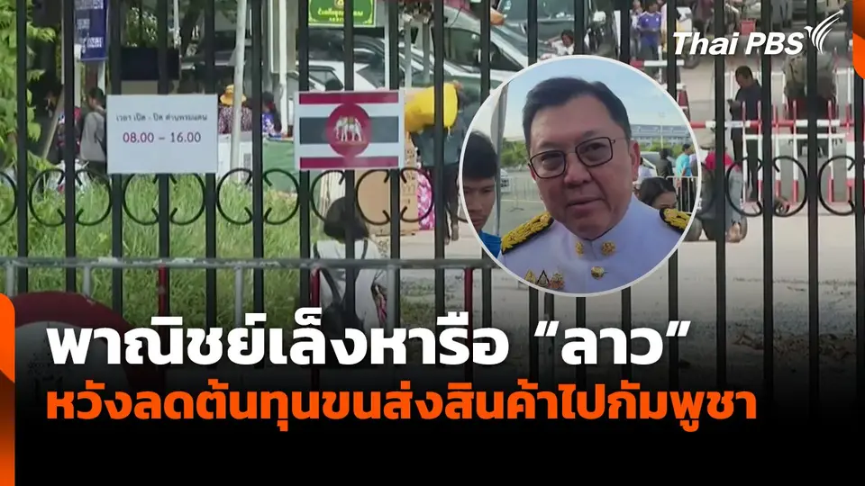 พาณิชย์เล็งหารือ "ลาว" หวังลดต้นทุนขนส่งสินค้าไปกัมพูชา