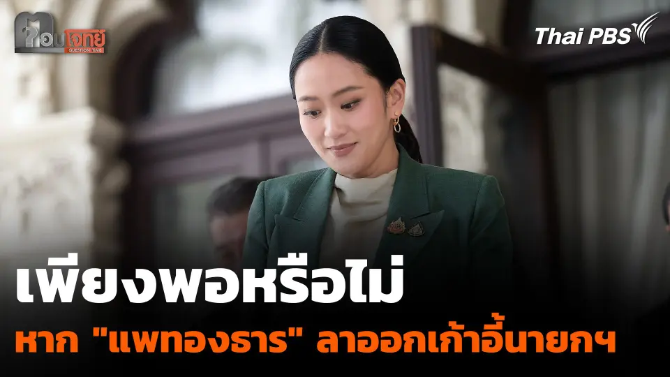 เพียงพอหรือไม่ หาก "แพทองธาร" ตัดสินใจ "ลาออก"
