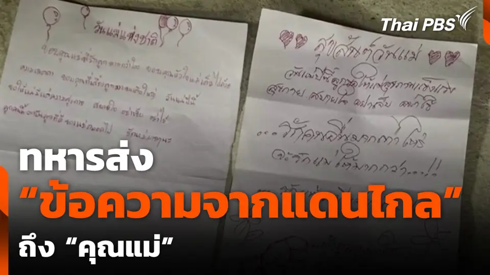 ทหารส่ง "ข้อความจากแดนไกล" ถึง "คุณแม่"