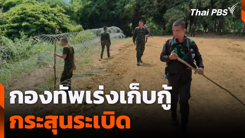 กองทัพเร่งเก็บกู้กระสุนระเบิด