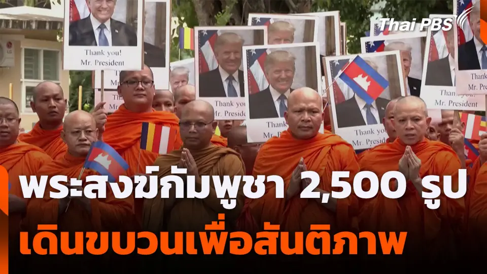 พระสงฆ์กัมพูชา 2,500 รูป เดินขบวนเพื่อสันติภาพ