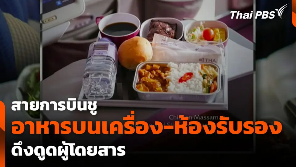สายการบินชูอาหารบนเครื่อง-ห้องรับรอง ดึงดูดผู้โดยสาร