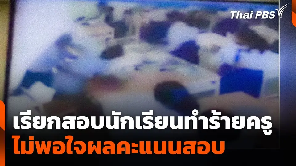 เรียกสอบนักเรียนทำร้ายครู เหตุไม่พอใจผลคะแนนสอบ