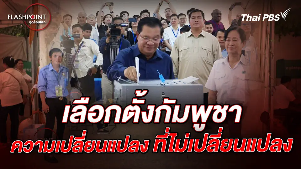 เลือกตั้งกัมพูชา ความเปลี่ยนแปลง ที่ไม่เปลี่ยนแปลง  | FLASHPOINTจุดร้อนโลก