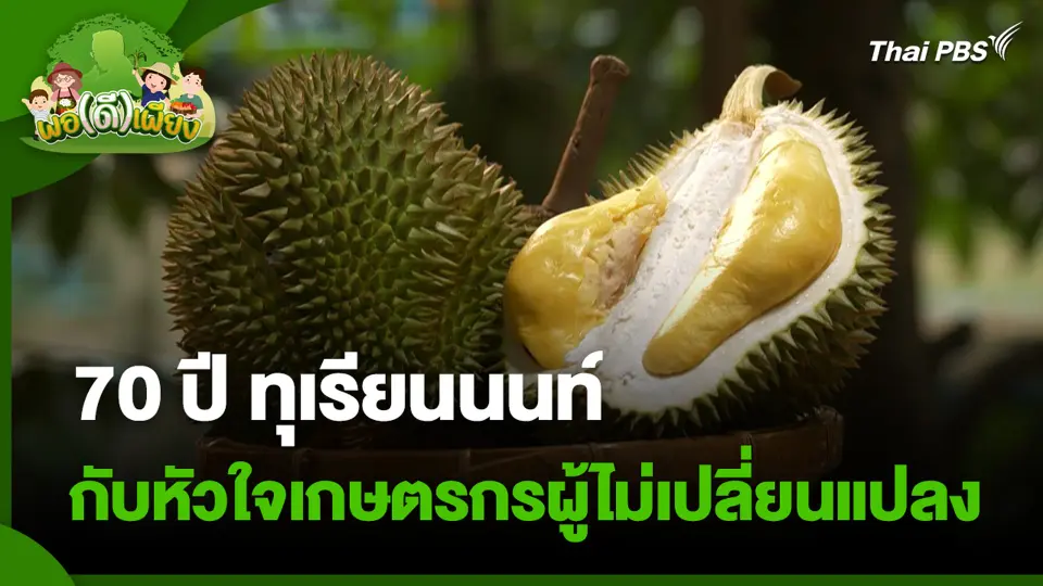 70 ปี ทุเรียนนนท์ กับหัวใจเกษตรกรผู้ไม่เปลี่ยนแปลง