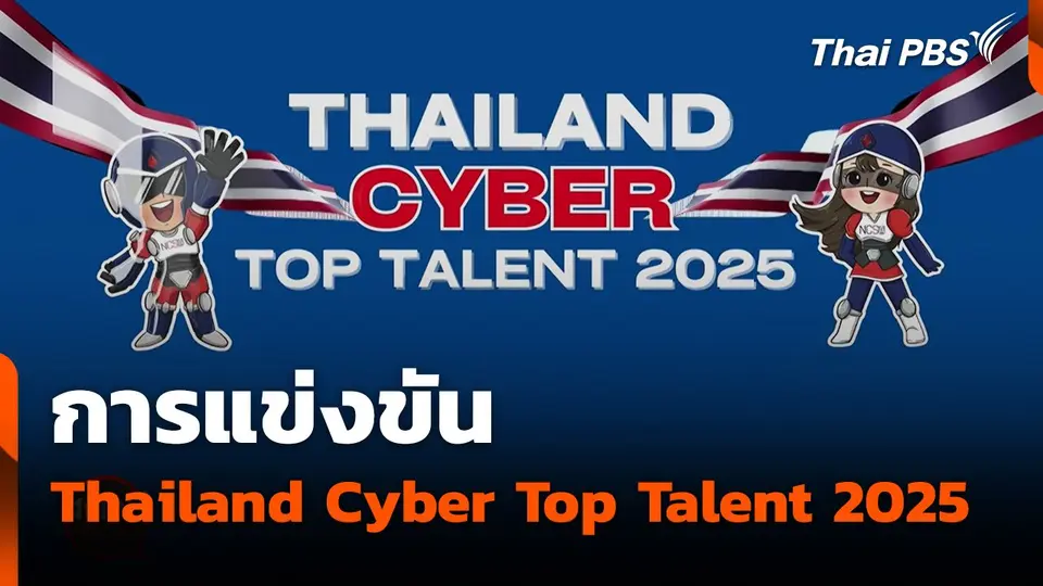การแข่งขัน Thailand Cyber Top Talent 2025