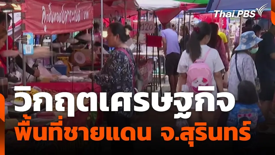สถานีร้องเรียน : วิกฤตเศรษฐกิจพื้นที่ชายแดน จ.สุรินทร์