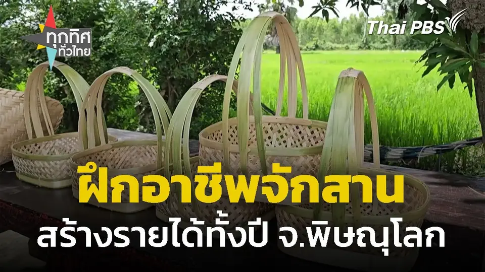 ฝึกอาชีพจักสาน สร้างรายได้ทั้งปี จ.พิษณุโลก
