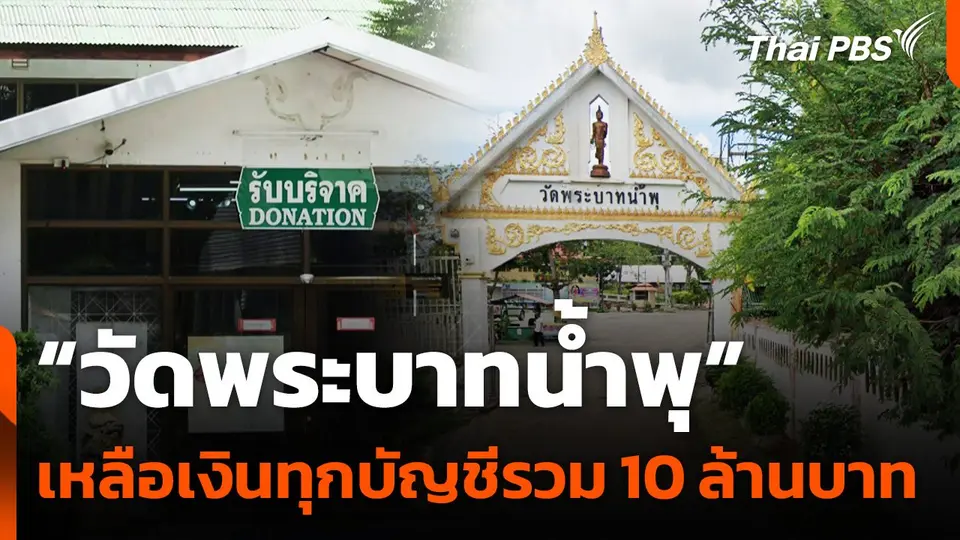 "วัดพระบาทน้ำพุ" เหลือเงินทุกบัญชีรวม 10 ล้านบาท