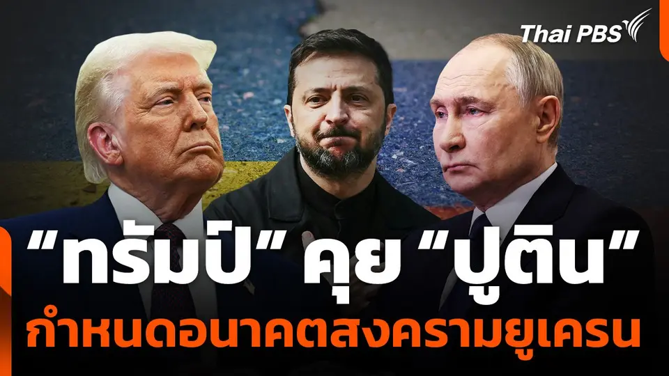 “ทรัมป์” คุย “ปูติน” กำหนดอนาคตสงครามยูเครน