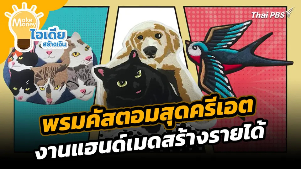 พรมคัสตอมสุดครีเอต งานแฮนด์เมดสร้างรายได้