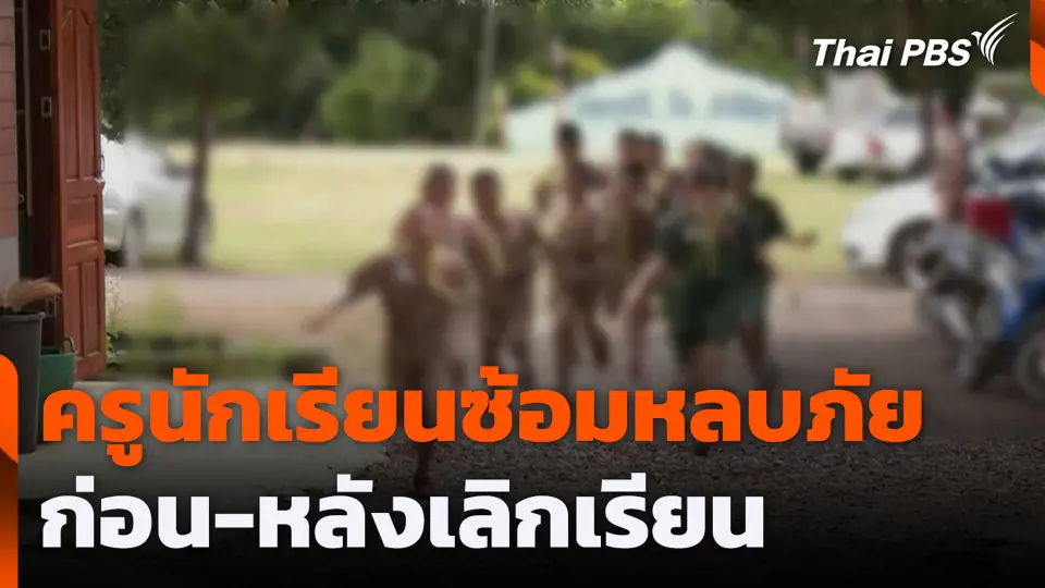 ครูนักเรียนซ้อมหลบภัยก่อน-หลังเลิกเรียน