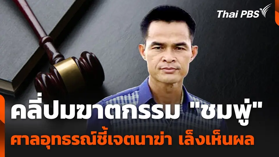 คลี่ปมฆาตกรรม "ชมพู่" ศาลอุทธรณ์ชี้เจตนาฆ่า เล็งเห็นผล